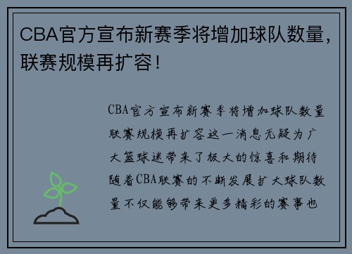 CBA官方宣布新赛季将增加球队数量，联赛规模再扩容！