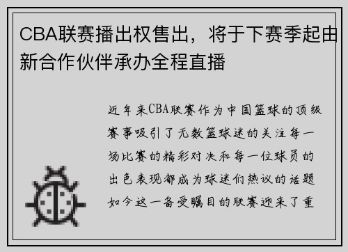 CBA联赛播出权售出，将于下赛季起由新合作伙伴承办全程直播