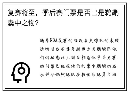 复赛将至，季后赛门票是否已是鹈鹕囊中之物？
