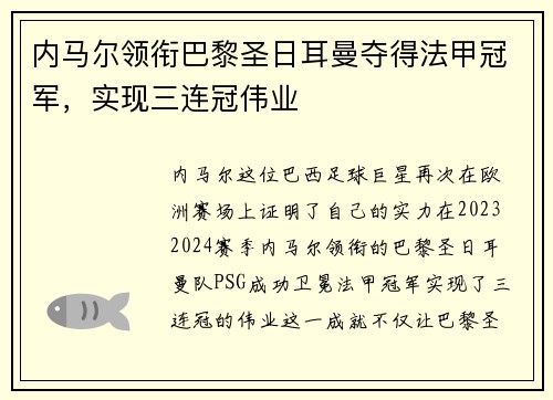 内马尔领衔巴黎圣日耳曼夺得法甲冠军，实现三连冠伟业