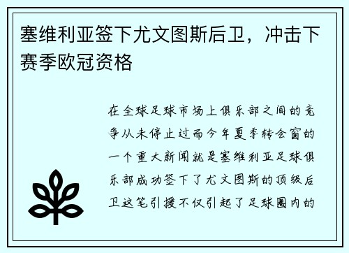 塞维利亚签下尤文图斯后卫，冲击下赛季欧冠资格