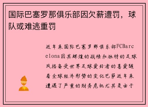国际巴塞罗那俱乐部因欠薪遭罚，球队或难逃重罚