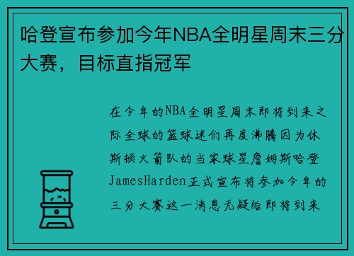 哈登宣布参加今年NBA全明星周末三分大赛，目标直指冠军