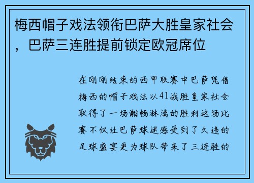 梅西帽子戏法领衔巴萨大胜皇家社会，巴萨三连胜提前锁定欧冠席位