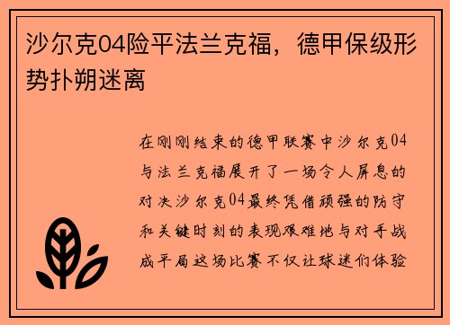 沙尔克04险平法兰克福，德甲保级形势扑朔迷离