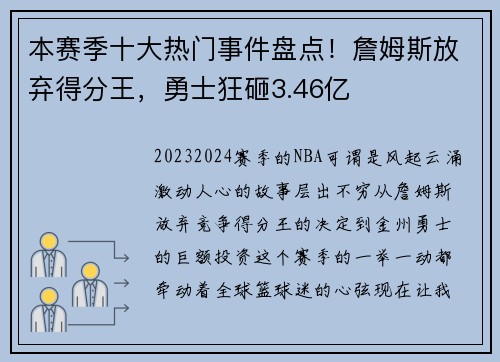 本赛季十大热门事件盘点！詹姆斯放弃得分王，勇士狂砸3.46亿