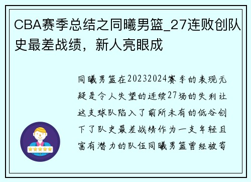 CBA赛季总结之同曦男篮_27连败创队史最差战绩，新人亮眼成