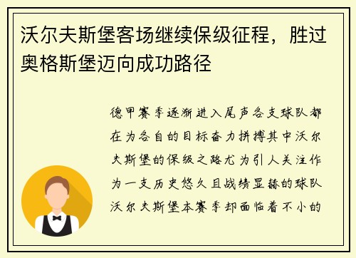 沃尔夫斯堡客场继续保级征程，胜过奥格斯堡迈向成功路径