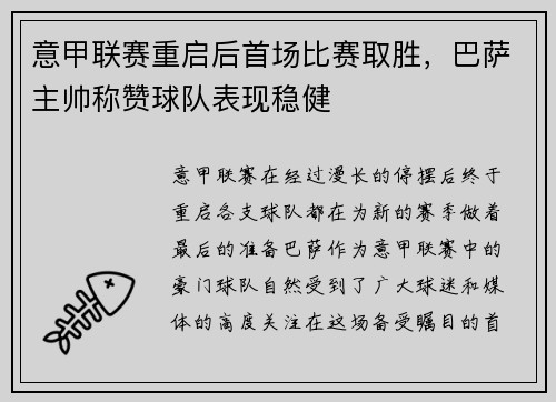 意甲联赛重启后首场比赛取胜，巴萨主帅称赞球队表现稳健