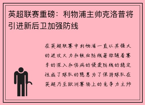 英超联赛重磅：利物浦主帅克洛普将引进新后卫加强防线