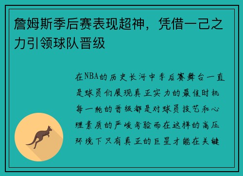 詹姆斯季后赛表现超神，凭借一己之力引领球队晋级