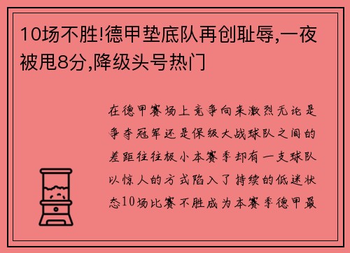 10场不胜!德甲垫底队再创耻辱,一夜被甩8分,降级头号热门