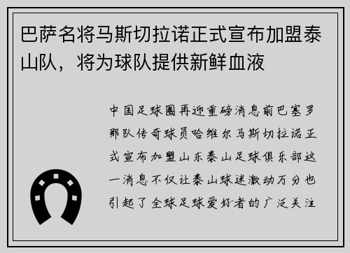 巴萨名将马斯切拉诺正式宣布加盟泰山队，将为球队提供新鲜血液