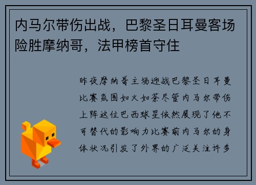 内马尔带伤出战，巴黎圣日耳曼客场险胜摩纳哥，法甲榜首守住