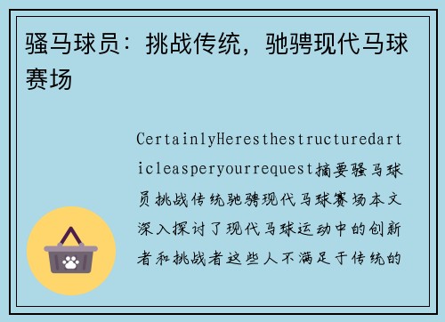 骚马球员：挑战传统，驰骋现代马球赛场