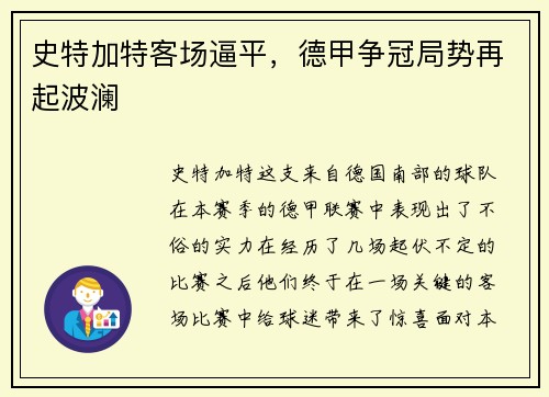 史特加特客场逼平，德甲争冠局势再起波澜