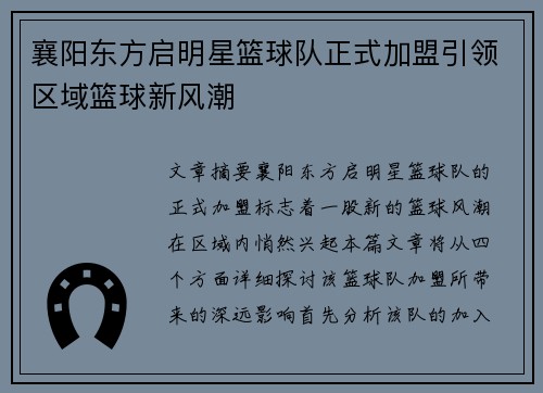 襄阳东方启明星篮球队正式加盟引领区域篮球新风潮