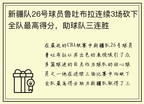 新疆队26号球员鲁吐布拉连续3场砍下全队最高得分，助球队三连胜