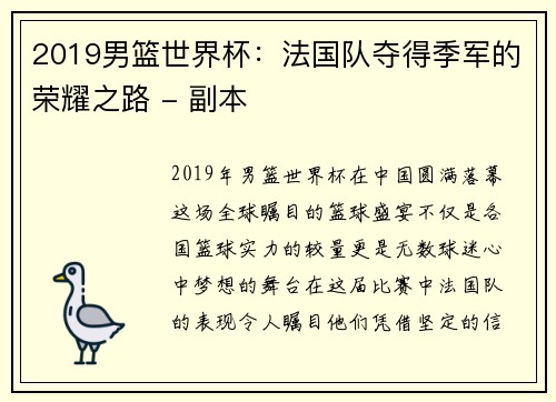 2019男篮世界杯：法国队夺得季军的荣耀之路 - 副本