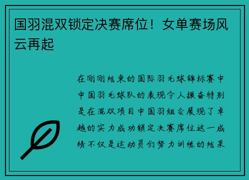 国羽混双锁定决赛席位！女单赛场风云再起