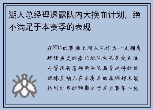 湖人总经理透露队内大换血计划，绝不满足于本赛季的表现