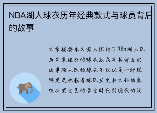 NBA湖人球衣历年经典款式与球员背后的故事