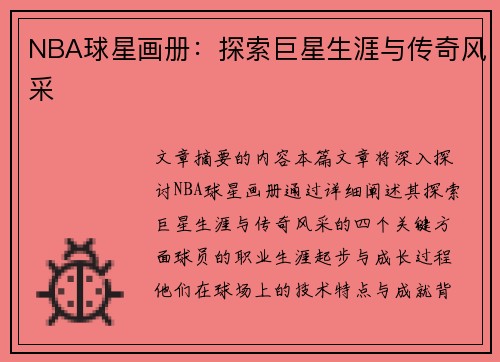 NBA球星画册：探索巨星生涯与传奇风采