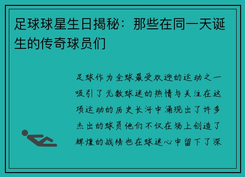 足球球星生日揭秘：那些在同一天诞生的传奇球员们
