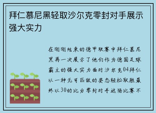 拜仁慕尼黑轻取沙尔克零封对手展示强大实力