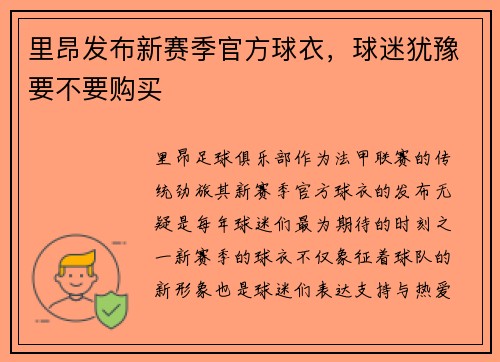 里昂发布新赛季官方球衣，球迷犹豫要不要购买