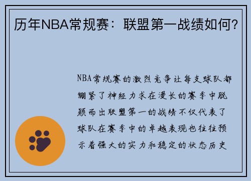 历年NBA常规赛：联盟第一战绩如何？