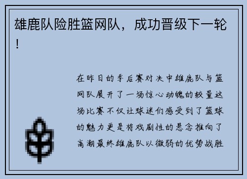 雄鹿队险胜篮网队，成功晋级下一轮！