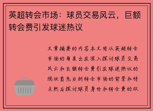 英超转会市场：球员交易风云，巨额转会费引发球迷热议