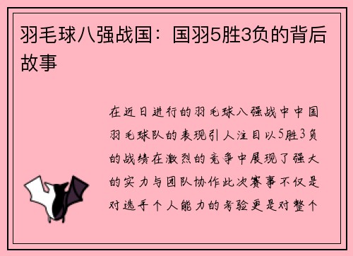 羽毛球八强战国：国羽5胜3负的背后故事