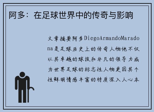 阿多：在足球世界中的传奇与影响