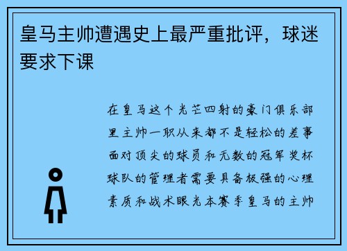 皇马主帅遭遇史上最严重批评，球迷要求下课