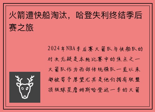 火箭遭快船淘汰，哈登失利终结季后赛之旅