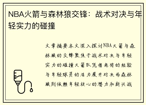 NBA火箭与森林狼交锋：战术对决与年轻实力的碰撞