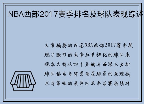 NBA西部2017赛季排名及球队表现综述