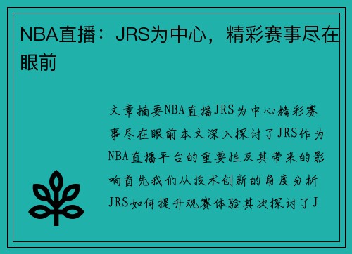 NBA直播：JRS为中心，精彩赛事尽在眼前