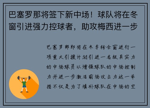 巴塞罗那将签下新中场！球队将在冬窗引进强力控球者，助攻梅西进一步提升进攻效率