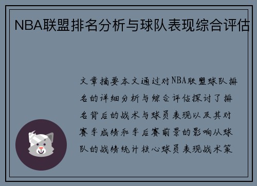 NBA联盟排名分析与球队表现综合评估