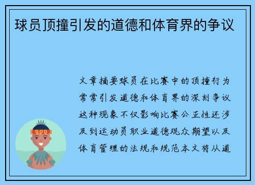 球员顶撞引发的道德和体育界的争议