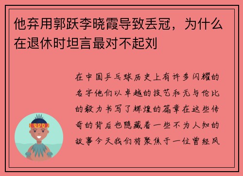 他弃用郭跃李晓霞导致丢冠，为什么在退休时坦言最对不起刘