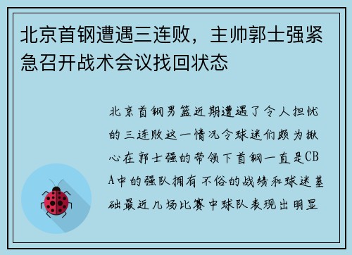 北京首钢遭遇三连败，主帅郭士强紧急召开战术会议找回状态