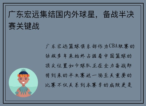 广东宏远集结国内外球星，备战半决赛关键战