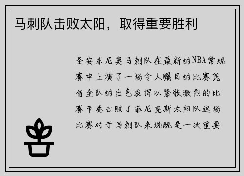 马刺队击败太阳，取得重要胜利