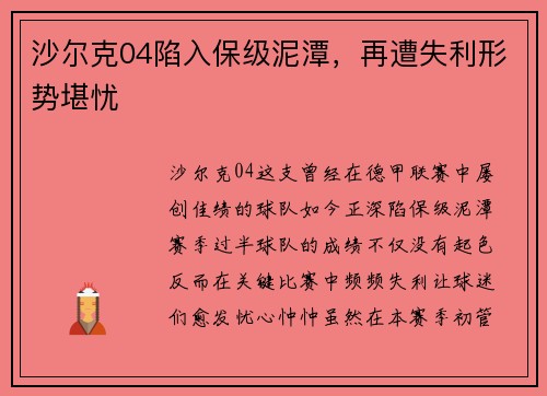 沙尔克04陷入保级泥潭，再遭失利形势堪忧
