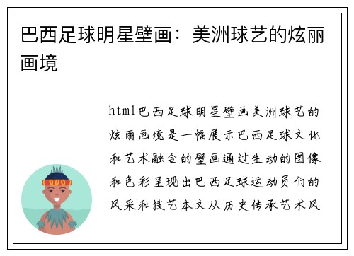 巴西足球明星壁画：美洲球艺的炫丽画境