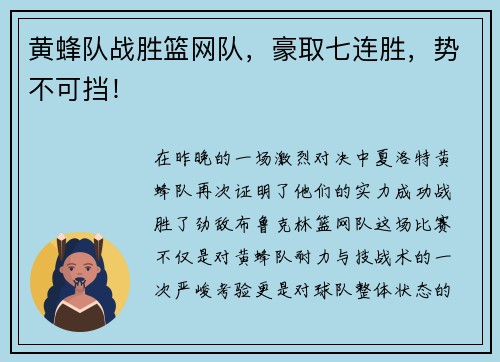 黄蜂队战胜篮网队，豪取七连胜，势不可挡！